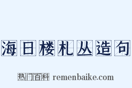 海日楼札丛造句是什么意思的图片